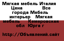 Мягкая мебель Италия › Цена ­ 11 500 - Все города Мебель, интерьер » Мягкая мебель   . Кемеровская обл.,Юрга г.